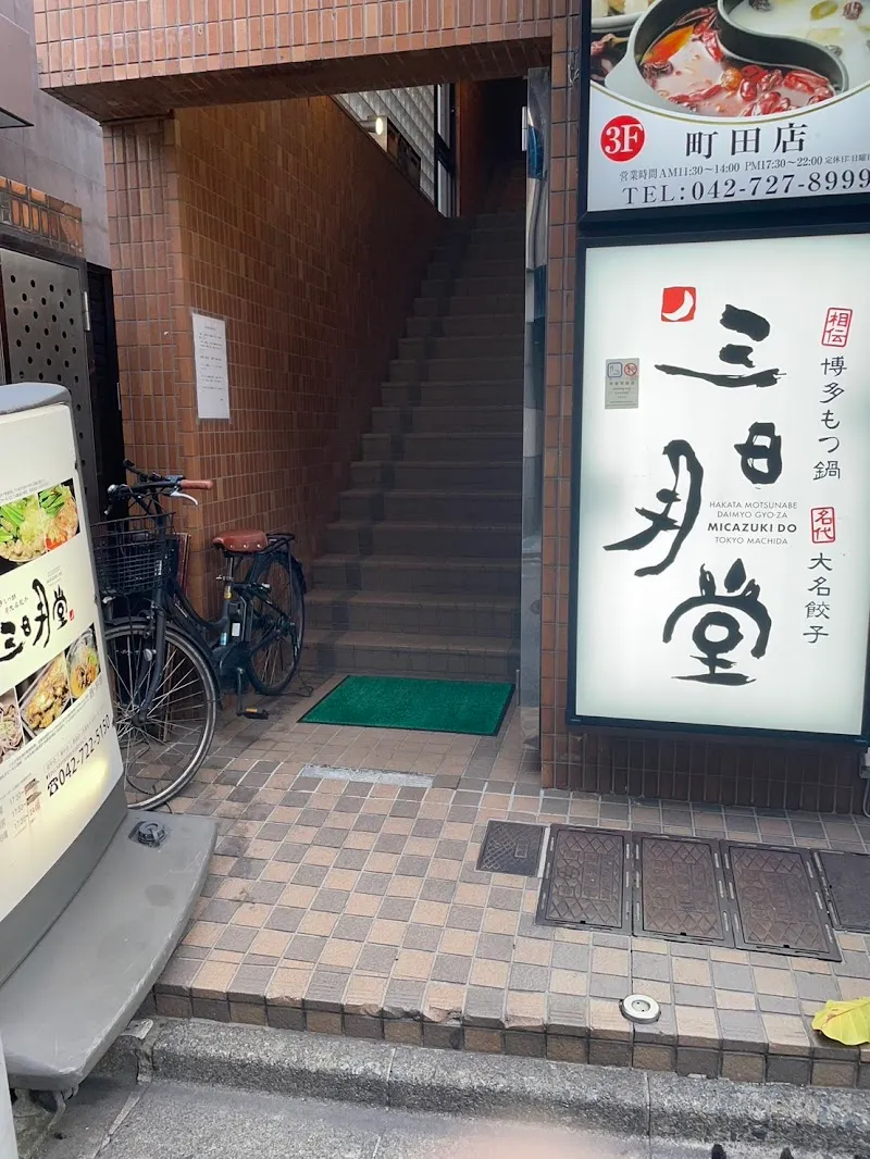 三日月堂 - メイン