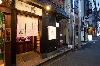 居酒屋 和Dining陽 八王子