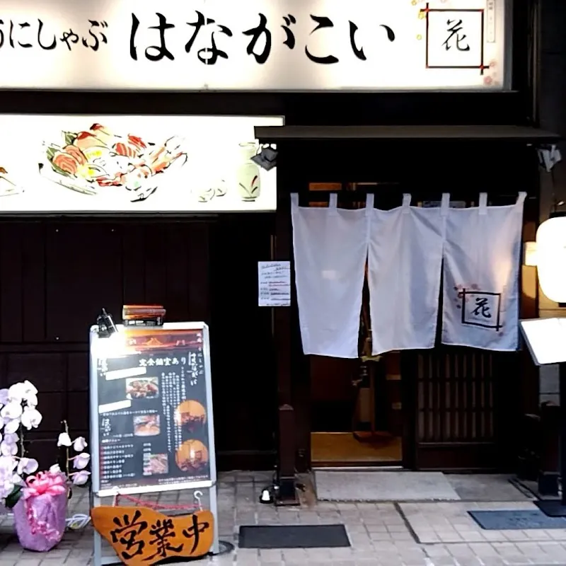 和モダン個室居酒屋 地鶏・うにしゃぶ はながこい 新宿御苑前 - メイン