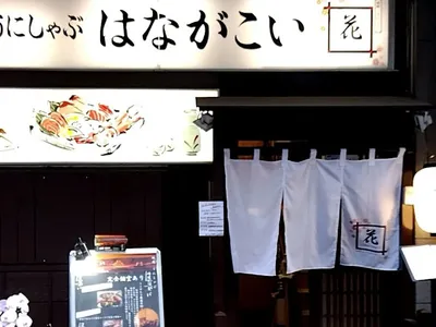 和モダン個室居酒屋 地鶏・うにしゃぶ はながこい 新宿御苑前