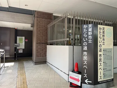 武蔵野市立かたらいの道市民スペース