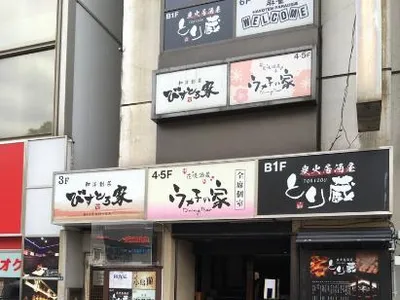 全席個室ウメ子の家 上野駅前店