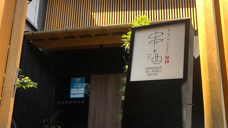 まんざら えきよこ 串と酒 京都駅店 - メイン
