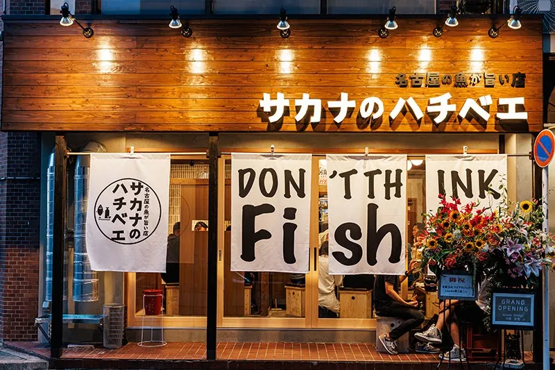 サカナのハチベエ 矢場町店 - メイン
