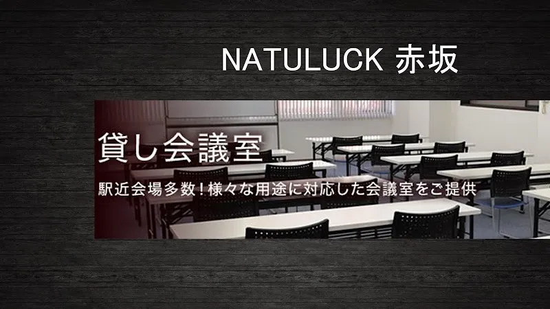 貸し会議室ナチュラック赤坂 - メイン