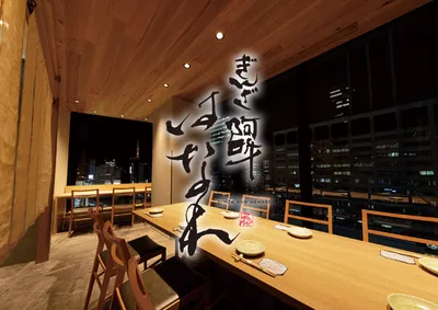 ぎんざ阿吽はなれ