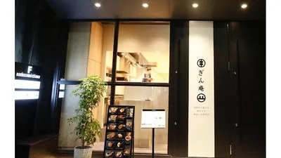 ぎん庵 難波