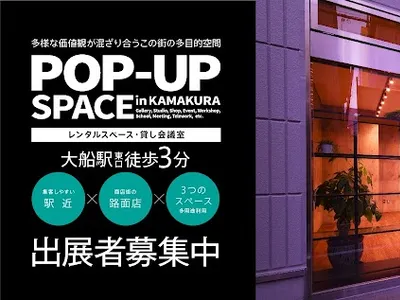 POP-UP SPACE (レンタルスペース / ポップアップストア / ギャラリー / 貸会議室)