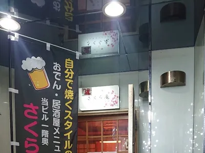 カラオケ居酒屋 さくら庵