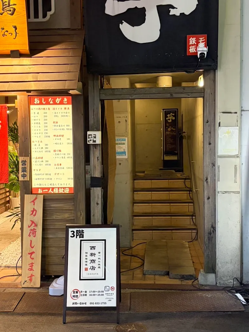 食べ飲み放題 個室居酒屋 西新商店 西新店 - メイン