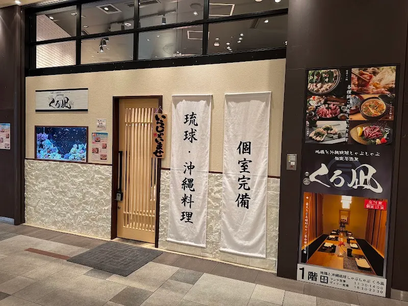 地鶏と沖縄しゃぶしゃぶ くろ凪 浜松町店 - メイン