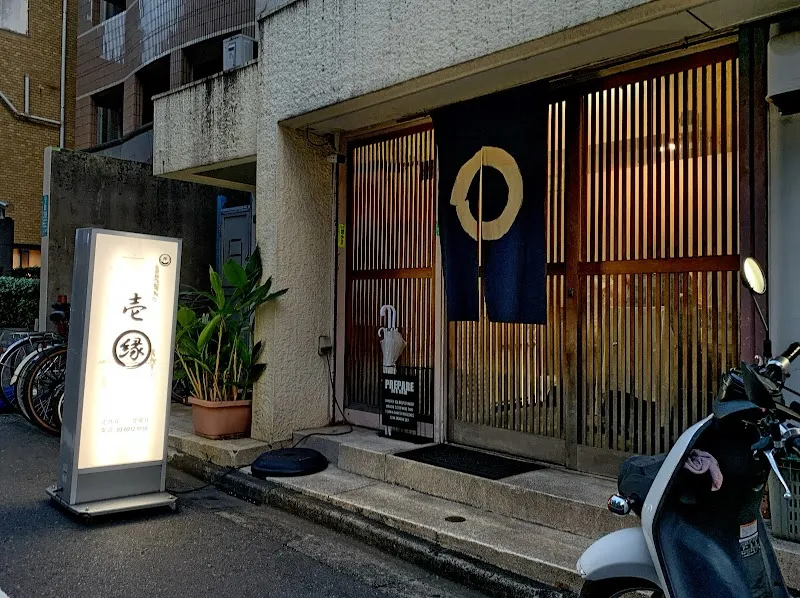 くつろぎ処 壱縁 - メイン