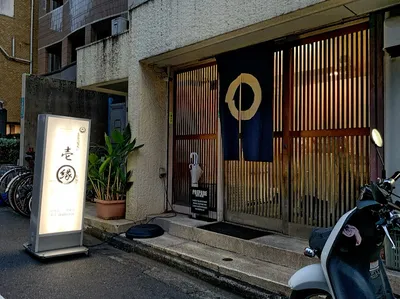 くつろぎ処 壱縁