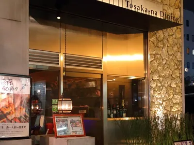 Tosaka-na Dining Gosso 横浜