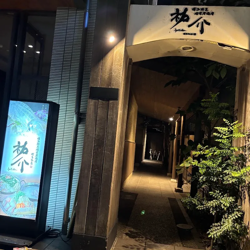 個室居酒屋博多 祐介 - メイン