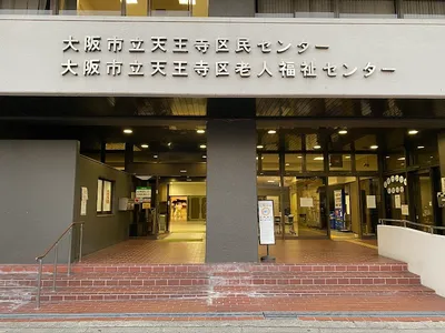 大阪市立天王寺区民センター