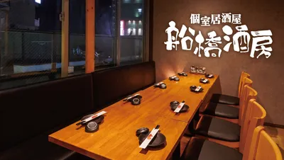 船橋酒房
