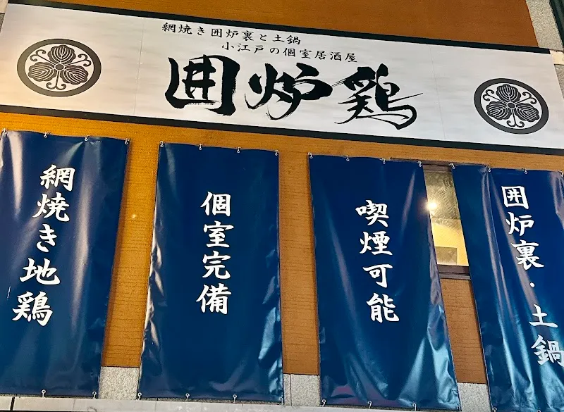 網焼き囲炉裏と土鍋 個室居酒屋 囲炉鶏 川越駅前店 - メイン