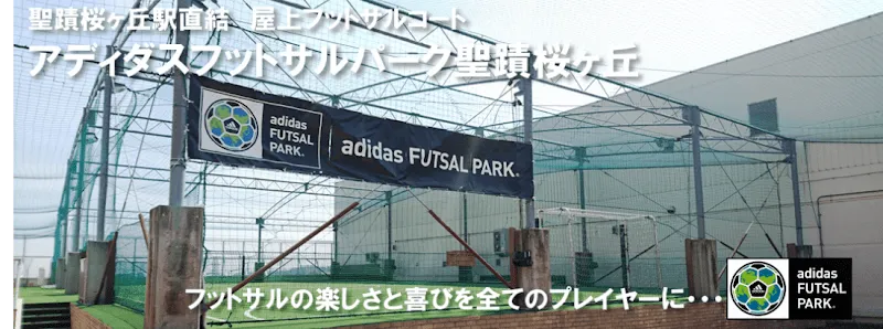 アディダスフットサルパーク聖蹟桜ヶ丘 - メイン