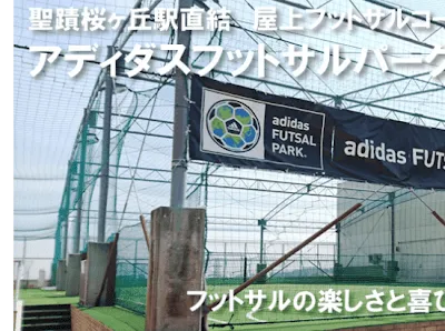 アディダスフットサルパーク聖蹟桜ヶ丘