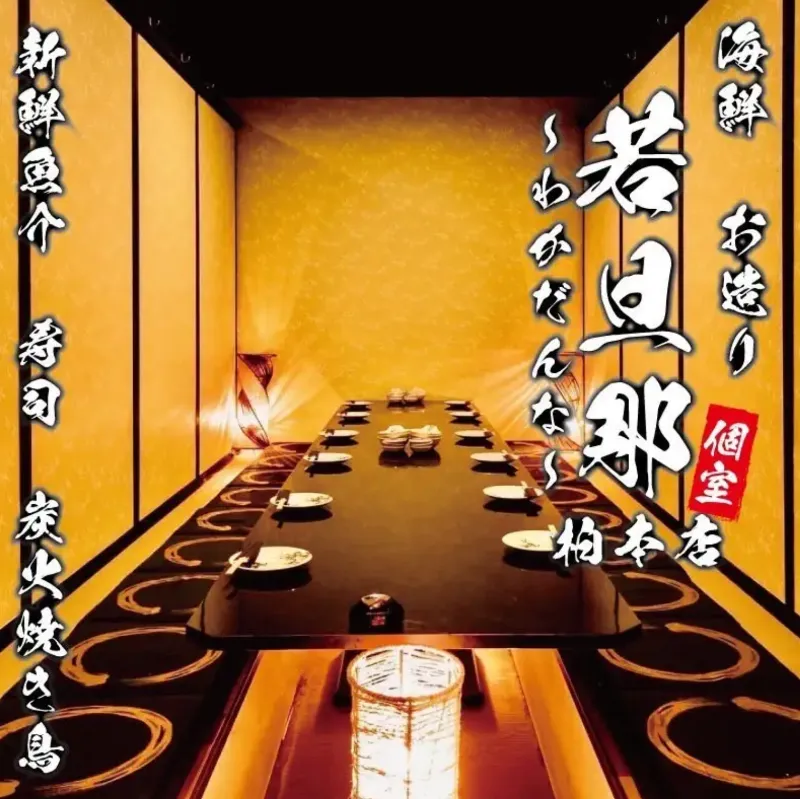 若旦那 -柏本店- - メイン