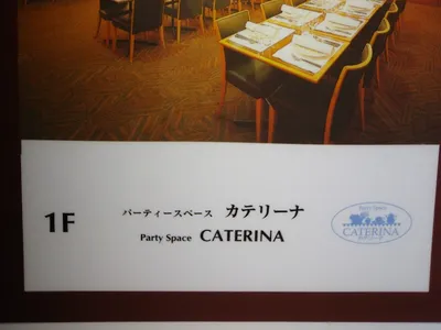 カテリーナ(パーティースペース)