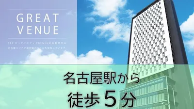 TKPガーデンシティPREMIUM名駅西口