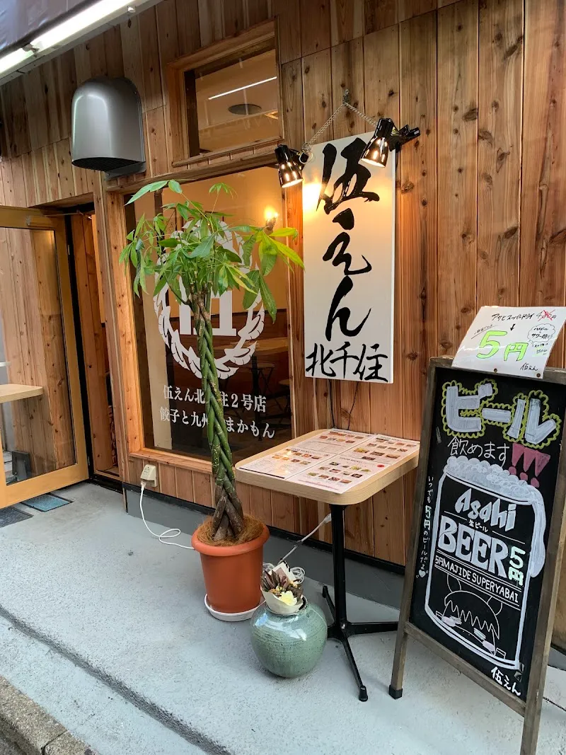 伍えん 本店 - メイン