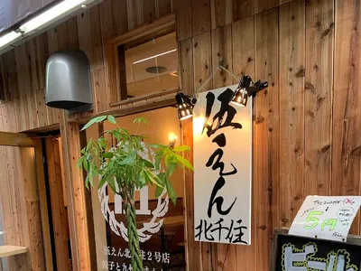 伍えん 本店