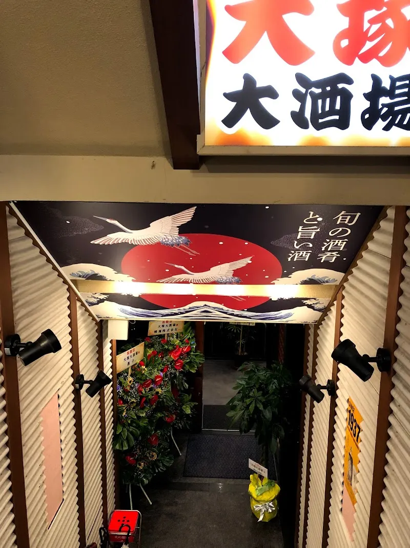 大塚大酒場 - メイン