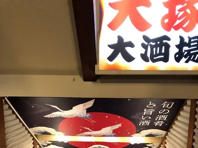 大塚大酒場
